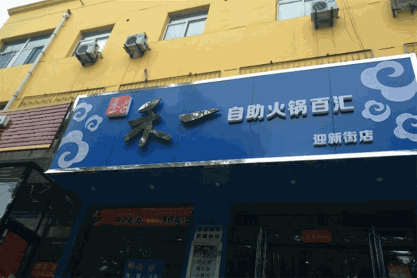 禾一自助火锅