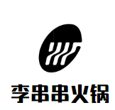 李串串火锅品牌logo