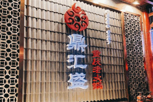 鼎汇盛重庆老火锅