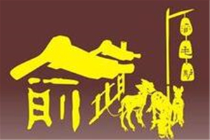 渝毛驴养生主题餐厅