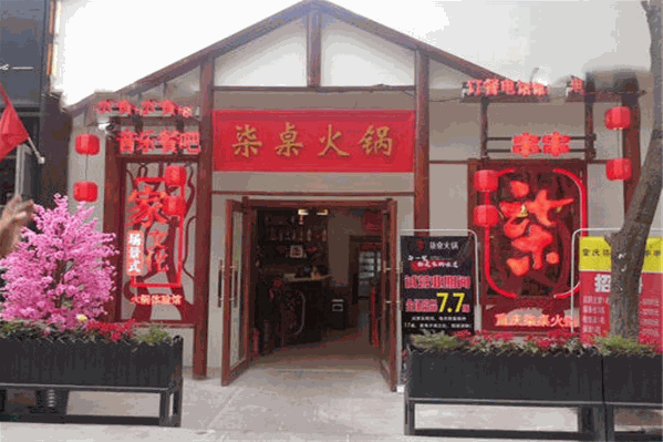 柒桌火锅 柒桌火锅