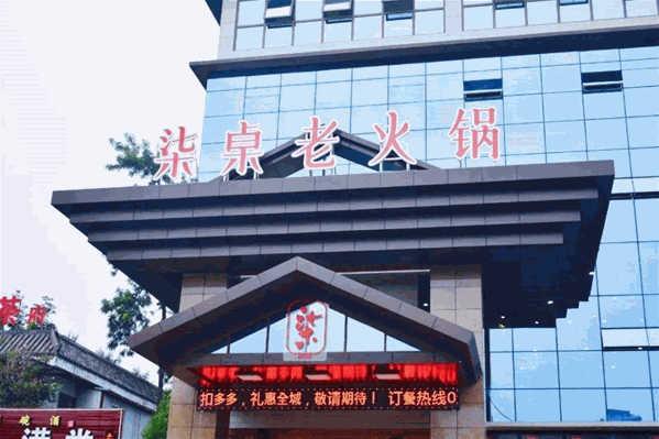 柒桌火锅 柒桌火锅