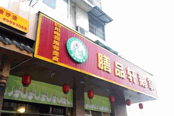 膳品轩鹅掌火锅