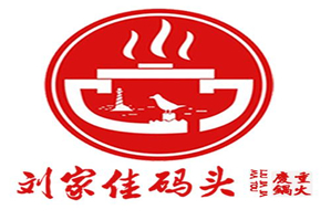 刘家佳码头火锅