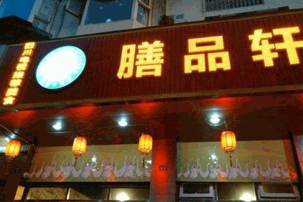 膳品轩鹅掌火锅
