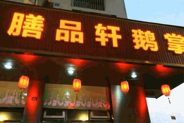 膳品轩鹅掌火锅