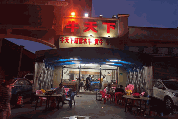 牛天下本地特色牛肉火锅