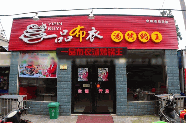 一品布衣火锅 一品布衣火锅
