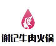 谢记牛肉火锅