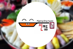 辛明洞年糕火锅