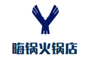 晦锅火锅店