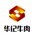 潮汕华记牛肉火锅品牌logo