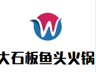 大石板鱼头火锅