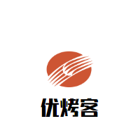 优烤客自助烤肉火锅