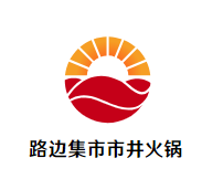 路边集市市井火锅品牌logo