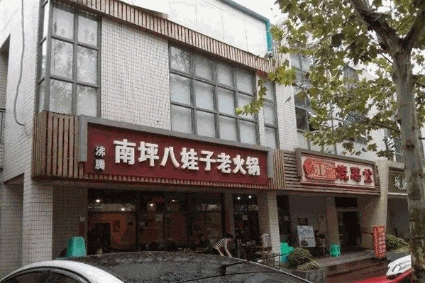 八娃子火锅 八娃子火锅