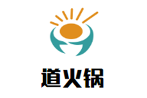 道火锅