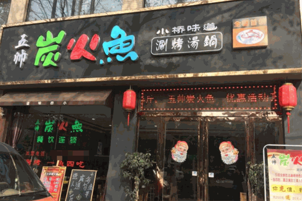 五帅炭火鱼