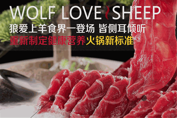 东台狼爱上羊火锅