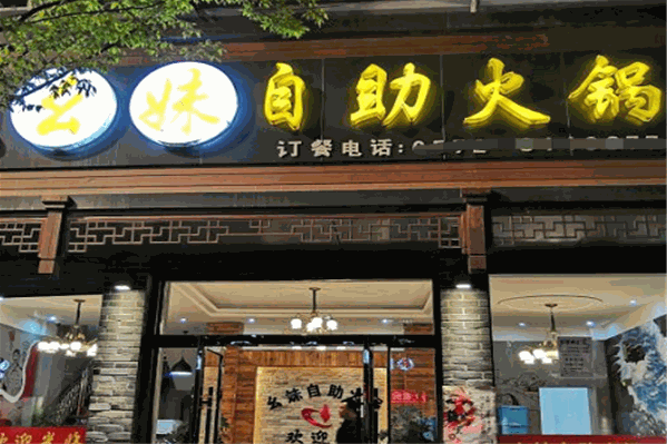 幺妹自助火锅