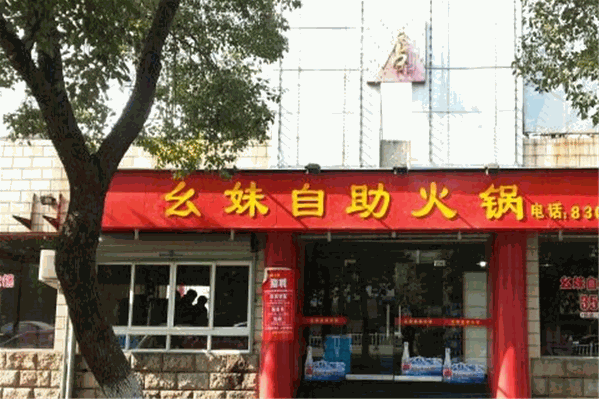 幺妹自助火锅