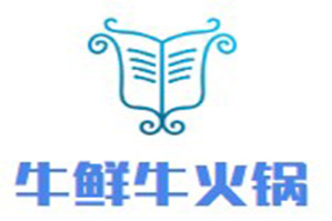 牛鲜牛火锅
