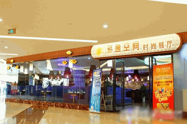 多鱼空间时尚餐厅 多鱼空间时尚餐厅