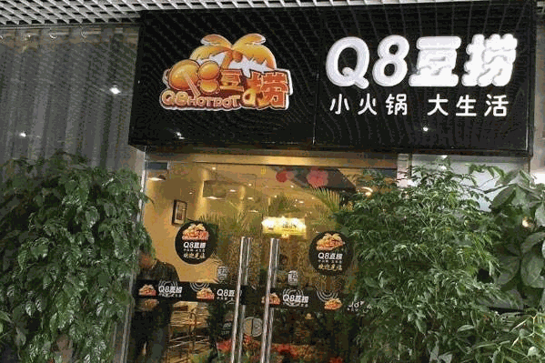Q8豆捞火锅