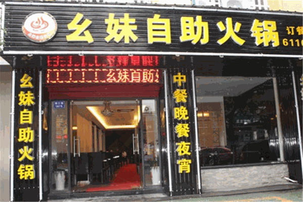 幺妹自助火锅