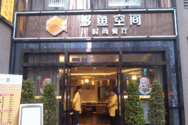 多鱼空间时尚餐厅 多鱼空间时尚餐厅