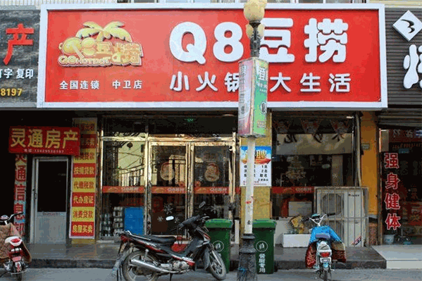 Q8豆捞火锅