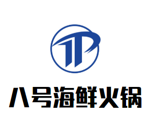 八号海鲜火锅
