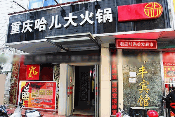 哈儿大火锅