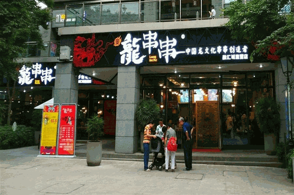 奥龙串串