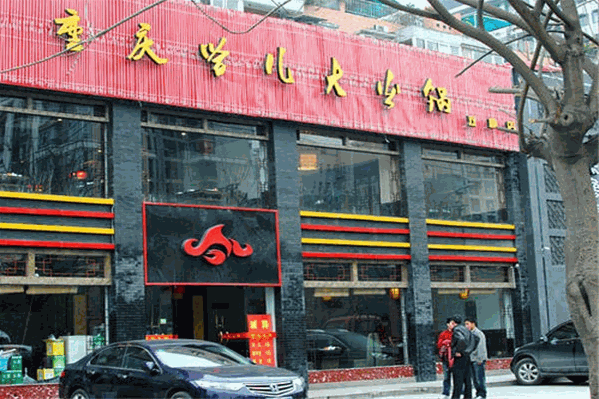 哈儿大火锅