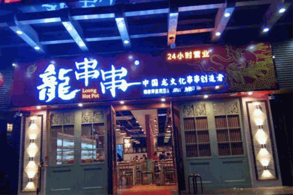 奥龙串串
