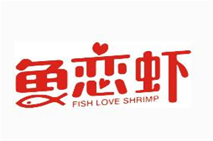 鱼恋虾鱼火锅品牌logo