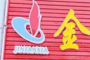 金三峡火锅