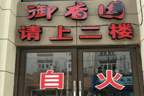 御香园自助火锅
