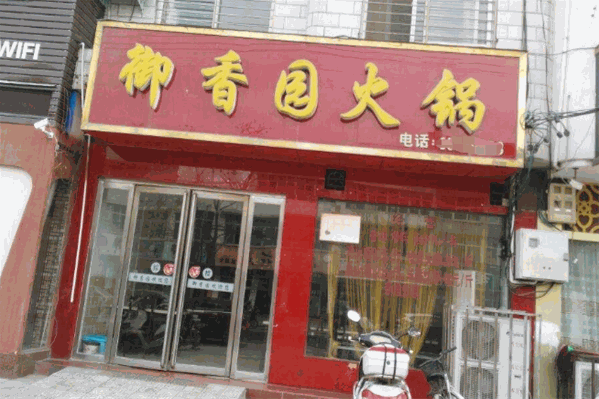 御香园自助火锅