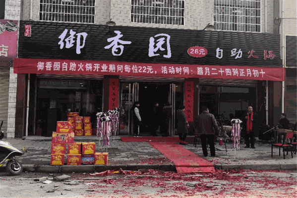御香园自助火锅