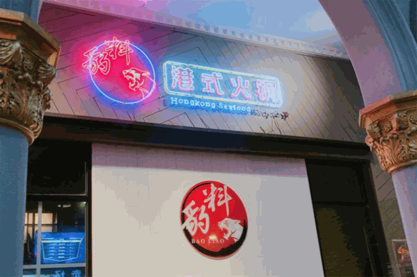 豹料港式火锅