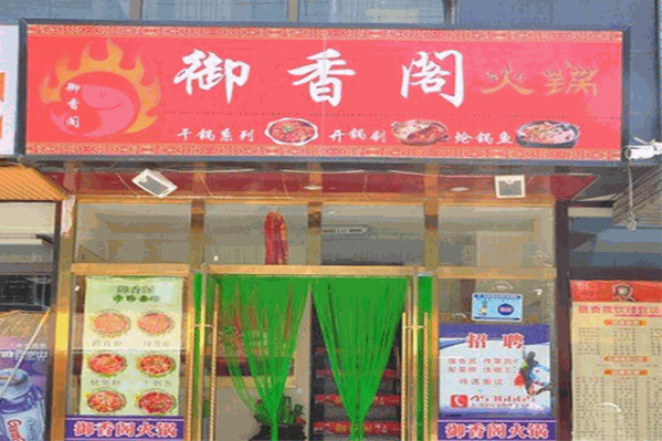 御香园自助火锅