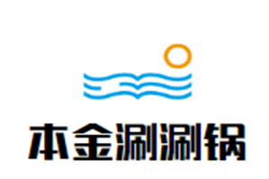 本金台湾涮涮锅品牌logo