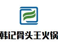 韩记骨头王火锅