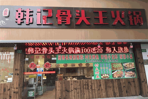 韩记骨头王火锅