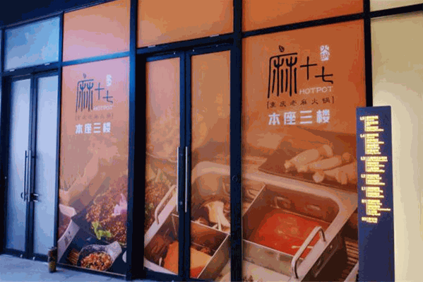 麻十七重庆火锅