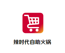 辣时代自助火锅