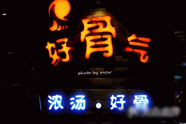 好骨气火锅