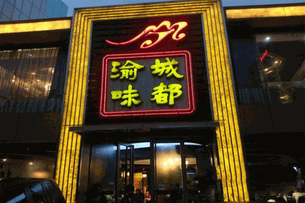 渝城味都